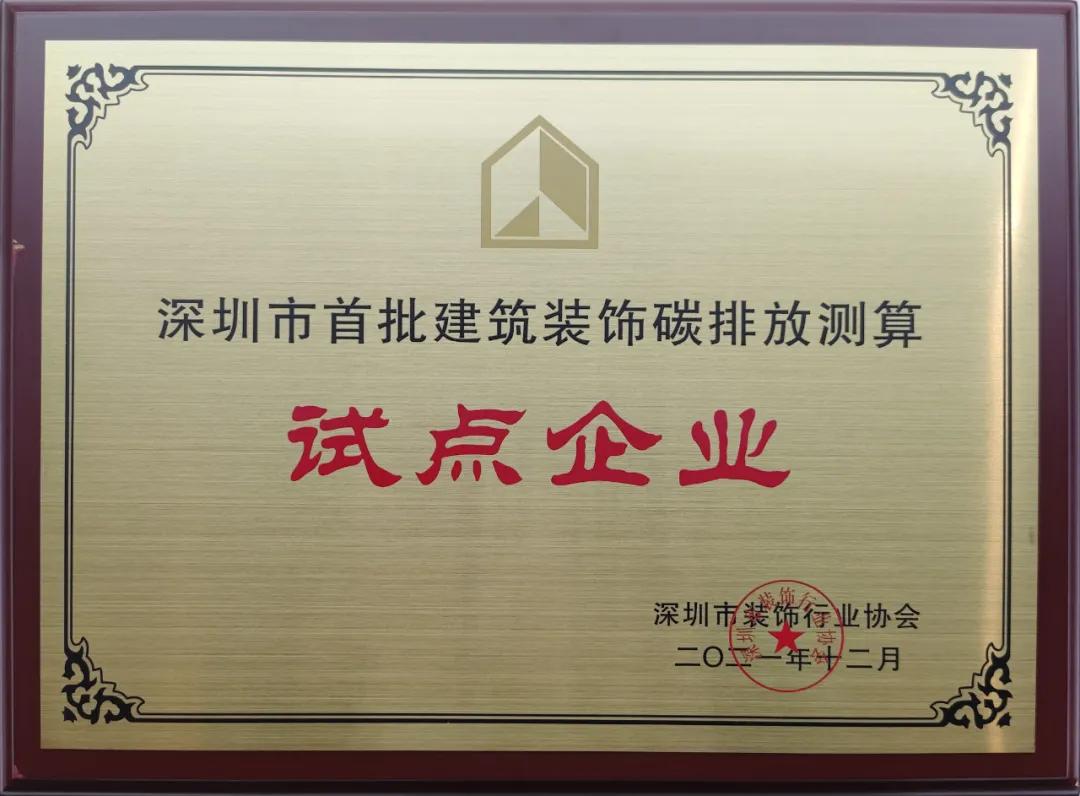 深圳市建筑裝飾碳排放計算標準發布 中裝建設成為首批測算試點單位 